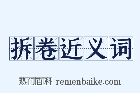 拆卷近义词是什么意思的图片